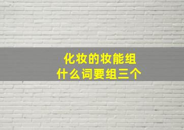 化妆的妆能组什么词要组三个