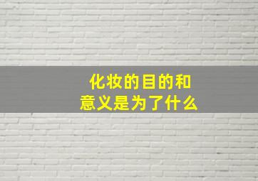 化妆的目的和意义是为了什么