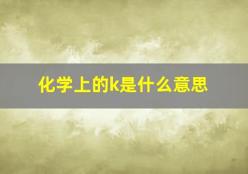 化学上的k是什么意思