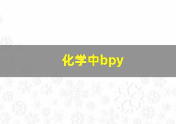 化学中bpy