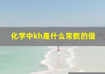 化学中kh是什么常数的值