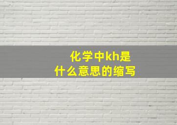 化学中kh是什么意思的缩写