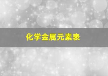 化学金属元素表