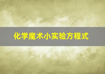 化学魔术小实验方程式