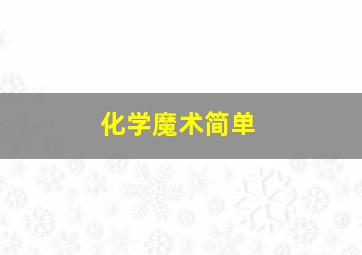 化学魔术简单