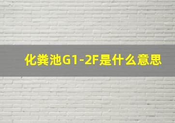 化粪池G1-2F是什么意思