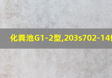 化粪池G1-2型,203s702-14做法