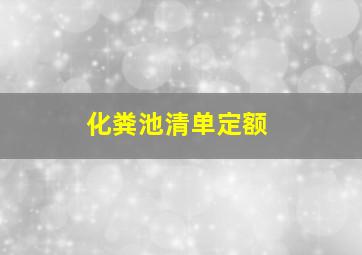 化粪池清单定额