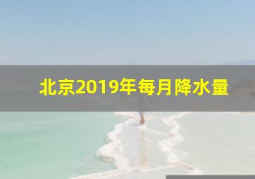 北京2019年每月降水量