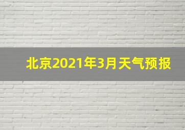 北京2021年3月天气预报