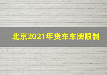 北京2021年货车车牌限制