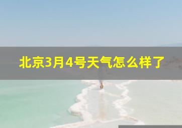 北京3月4号天气怎么样了