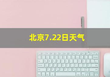 北京7.22日天气