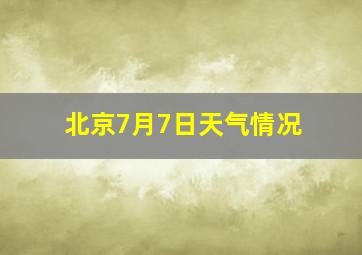 北京7月7日天气情况