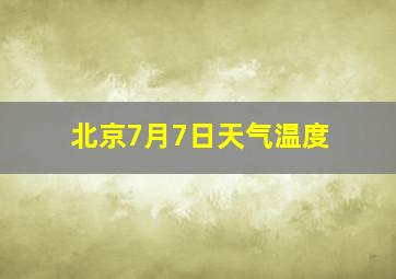 北京7月7日天气温度