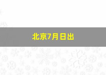 北京7月日出