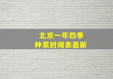 北京一年四季种菜时间表最新