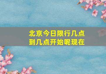 北京今日限行几点到几点开始呢现在