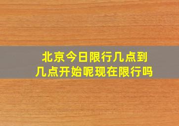 北京今日限行几点到几点开始呢现在限行吗