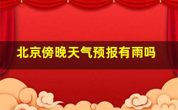 北京傍晚天气预报有雨吗