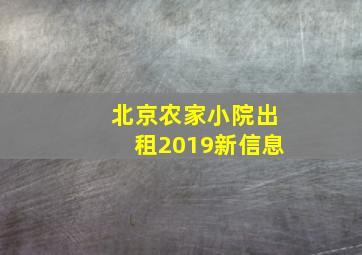 北京农家小院出租2019新信息