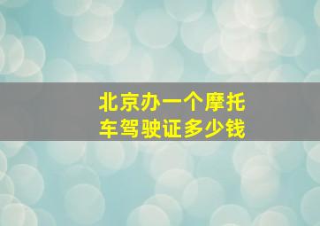 北京办一个摩托车驾驶证多少钱