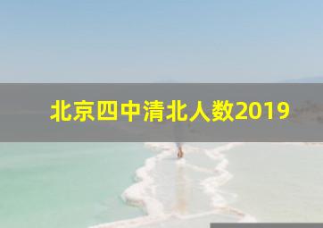 北京四中清北人数2019