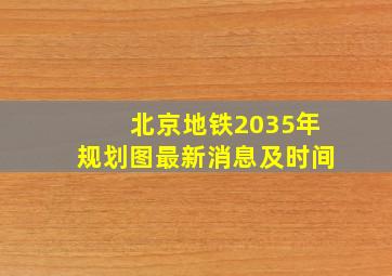 北京地铁2035年规划图最新消息及时间