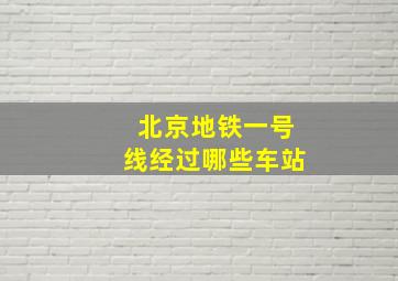 北京地铁一号线经过哪些车站