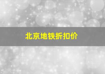 北京地铁折扣价