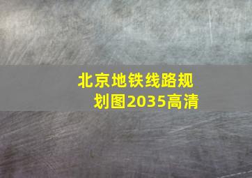 北京地铁线路规划图2035高清