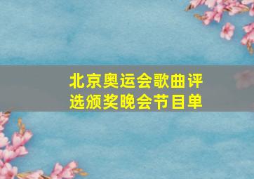 北京奥运会歌曲评选颁奖晚会节目单