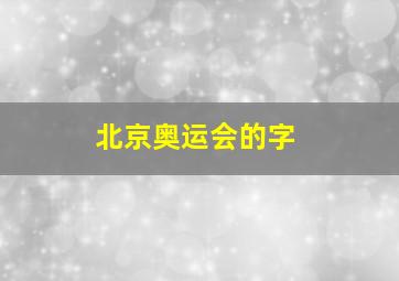 北京奥运会的字