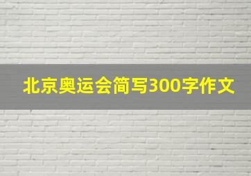 北京奥运会简写300字作文