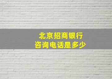 北京招商银行咨询电话是多少