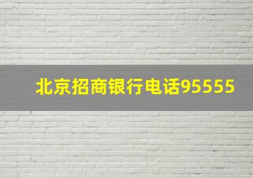 北京招商银行电话95555