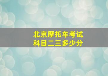 北京摩托车考试科目二三多少分