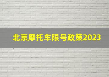 北京摩托车限号政策2023