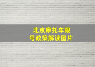 北京摩托车限号政策解读图片