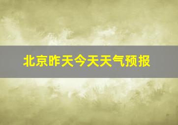 北京昨天今天天气预报