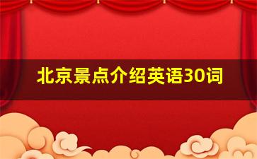 北京景点介绍英语30词