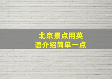 北京景点用英语介绍简单一点