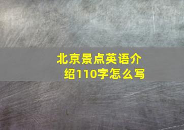 北京景点英语介绍110字怎么写