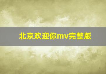 北京欢迎你mv完整版