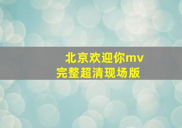 北京欢迎你mv完整超清现场版