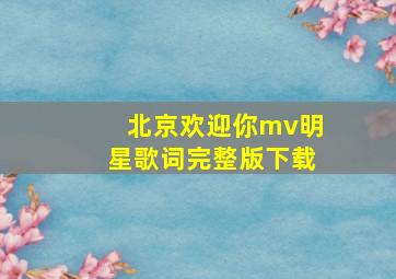 北京欢迎你mv明星歌词完整版下载