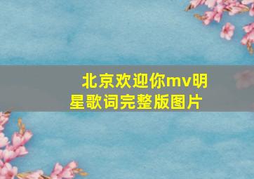 北京欢迎你mv明星歌词完整版图片