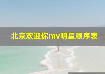 北京欢迎你mv明星顺序表