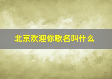 北京欢迎你歌名叫什么