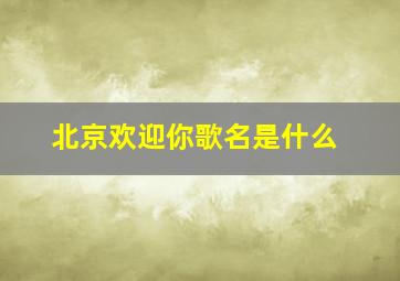 北京欢迎你歌名是什么